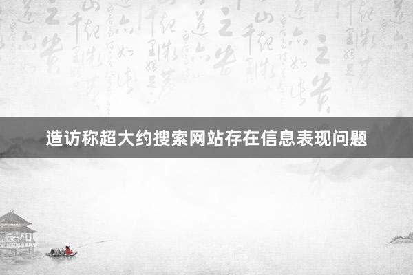 造访称超大约搜索网站存在信息表现问题