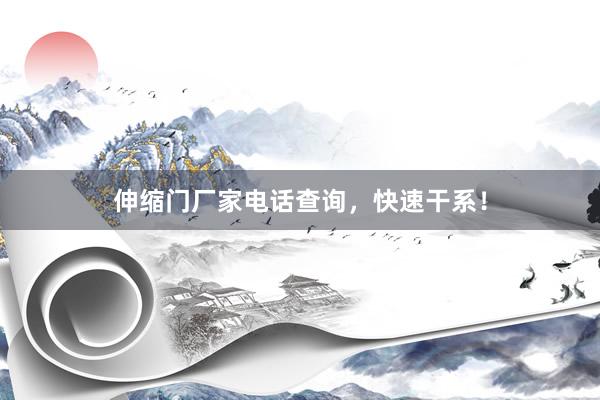 伸缩门厂家电话查询，快速干系！