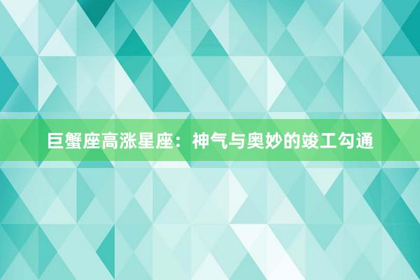 巨蟹座高涨星座：神气与奥妙的竣工勾通