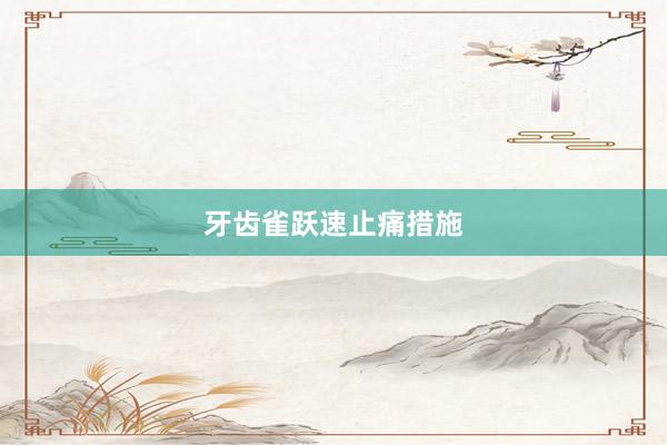 牙齿雀跃速止痛措施