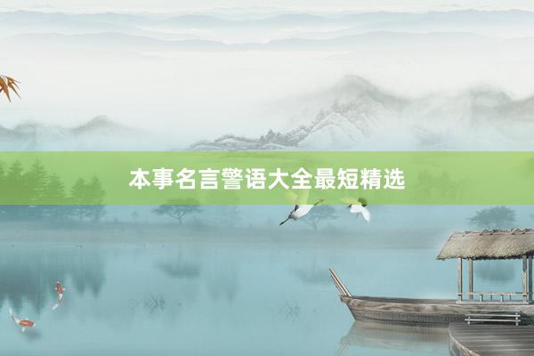 本事名言警语大全最短精选