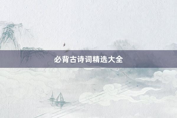 必背古诗词精选大全