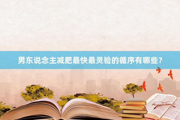 男东说念主减肥最快最灵验的循序有哪些？