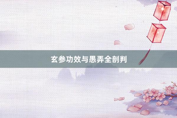 玄参功效与愚弄全剖判