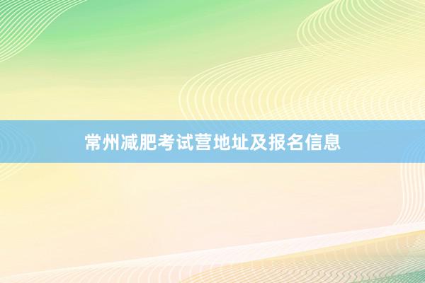 常州减肥考试营地址及报名信息