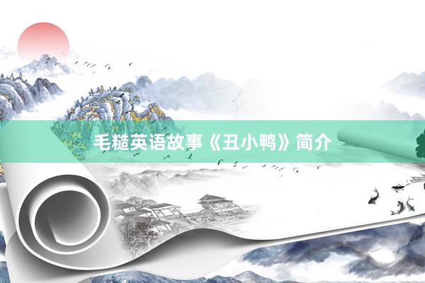 毛糙英语故事《丑小鸭》简介